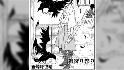 鬼滅の刃の元となった読み切り「過狩り狩り」を読んで改めて知る吾峠先生の才能と編集部の慧眼