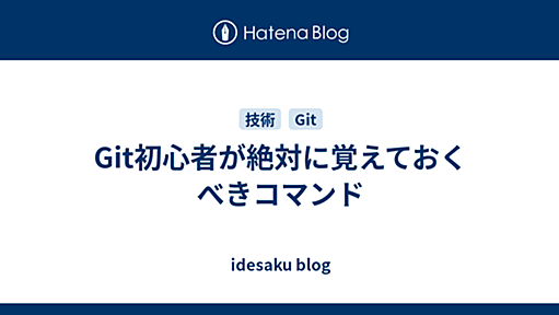 Git初心者が絶対に覚えておくべきコマンド - idesaku blog