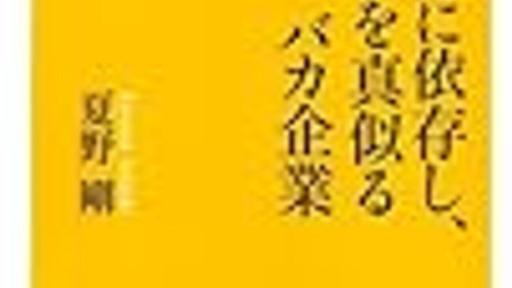 夏野さんの「バカ企業」を叱る本 - michikaifu’s diary