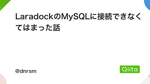 LaradockのMySQLに接続できなくてはまった話 - Qiita