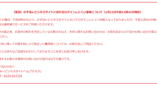 みずほ銀行で12日ぶり昨年来10回目のシステム障害、今度は法人向けネットバンキングがログインできなくなり他の金融機関の利用をお勧めするほどの不具合 : 市況かぶ全力２階建