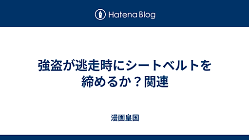 強盗が逃走時にシートベルトを締めるか？関連 - 漫画皇国