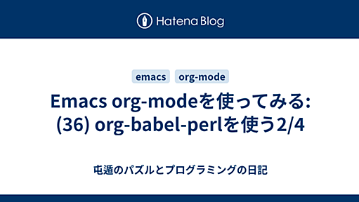 Emacs org-modeを使ってみる: (36) org-babel-perlを使う2/4 - 屯遁のパズルとプログラミングの日記