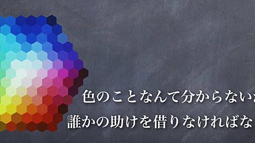 デザインセンスが壊滅的な私が良い感じの配色を実現させている方法 - あなたのスイッチを押すブログ