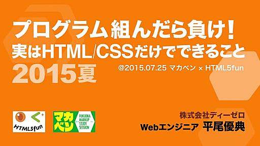 プログラム組んだら負け！実はHTML/CSSだけでできること2015夏