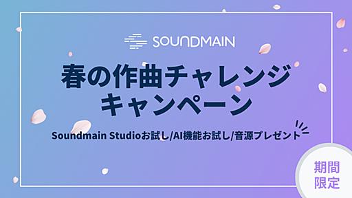 ボーカル抽出、音源分離で話題のソニー・ミュージックエンタテインメントのDAW、Soundmain Studio無料お試しキャンペーン実施中！3月31日まで｜DTMステーション