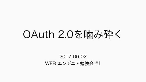 OAuth 2.0 をかみくだく