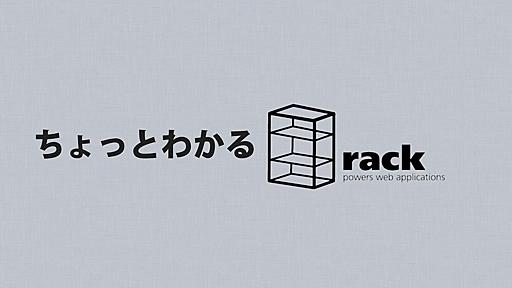 ちょっとわかるrack