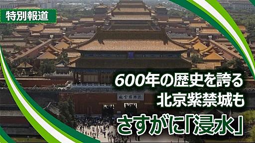 【特別報道】600年の歴史を誇る北京紫禁城も、さすがに「浸水」