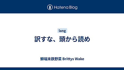 訳すな、頭から読め - 鰤端末鉄野菜 Brittys Wake