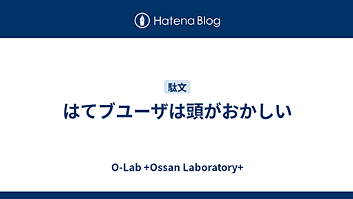 はてブユーザは頭がおかしい - O-Lab +Ossan Laboratory+