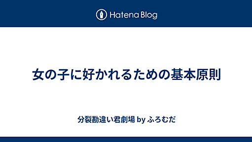 分裂勘違い君劇場-女の子に好かれるための基本原則