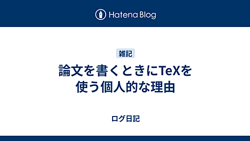 論文を書くときにTeXを使う個人的な理由 - ログ日記