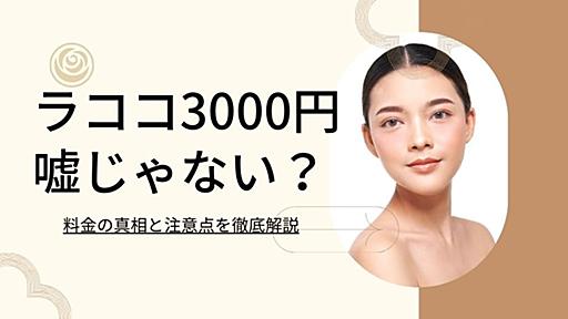 ラココ月額3000円は嘘？料金プランの真相と見落としがちな注意点を解説