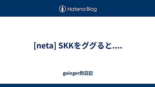 [neta] SKKをググると.... - goinger的日記