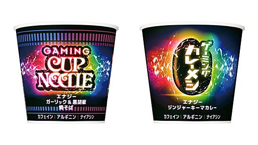 日清食品「ゲーミングカップヌードル」「ゲーミングカレーメシ」発表。汁がないから周辺機器が汚れる心配なし、カフェインなど配合 - AUTOMATON