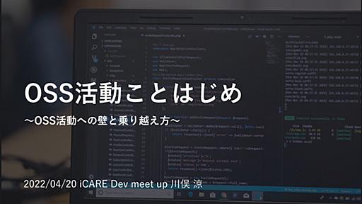 OSS活動ことはじめ / begin oss activities