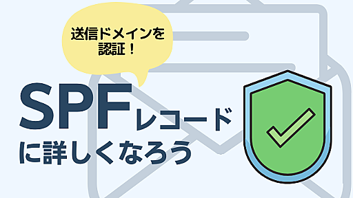 送信ドメインを認証するためのSPFレコードに詳しくなろう | SendGridブログ