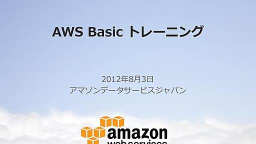 AWS ベーシックトレーニング-トレーニング資料