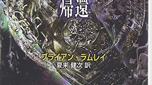 Amazon.co.jp: タイタス・クロウの帰還―タイタス・クロウ・サーガ (創元推理文庫) (創元推理文庫 F ラ 4-3 タイタス・クロウ・サーガ): ブライアンラムレイ (著), Lumley,Brian (原名), 健次,夏来 (翻訳): 本