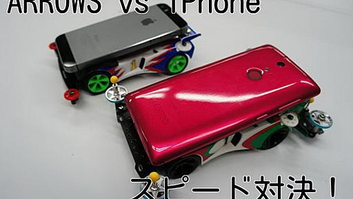 ARROWS vs iPhoneスピード対決！　ミニ四駆に乗せて速いのはどちらか徹底検証