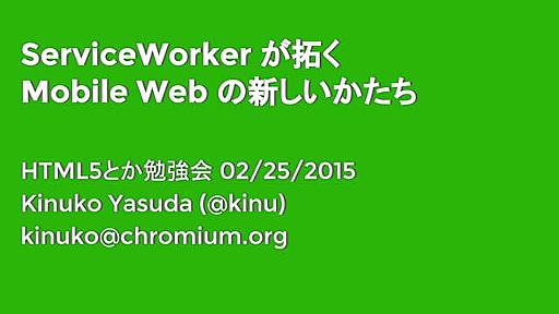 Service worker が拓く mobile web の新しいかたち