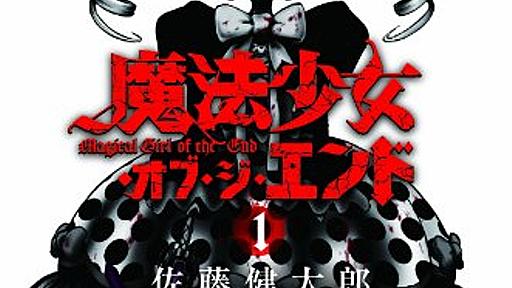 魔法少女類型をぐちゃっと毀す『魔法少女・オブ・ジ・エンド』を読む - 猫箱ただひとつ