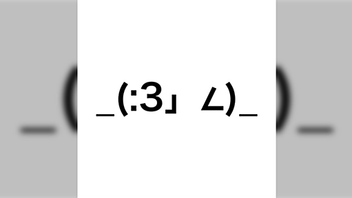 _(:3」∠)_ ←こいつの名前知ってる人挙手「そんな名前だったのか」スマホで変換すると出てくる(と思う)からやってみて