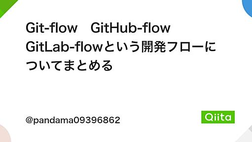 Git-flow　GitHub-flow GitLab-flowという開発フローについてまとめる - Qiita