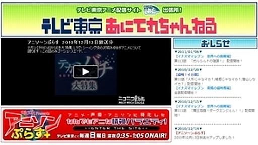 「映画業界と同じ失敗はしない」テレビ東京がニコ動にアニメを流す理由