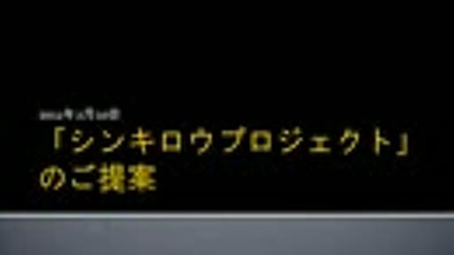 【極秘】「シンキロウプロジェクト」【内部資料】