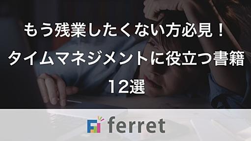 もう残業したくない方必見！タイムマネジメントに役立つ書籍12選