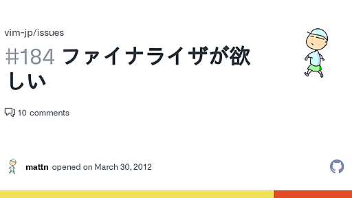 ファイナライザが欲しい · Issue #184 · vim-jp/issues