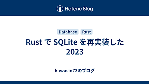 Rust で SQLite を再実装した 2023 - kawasin73のブログ