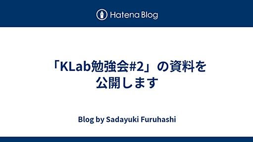 「KLab勉強会#2」の資料を公開します - Blog by Sadayuki Furuhashi