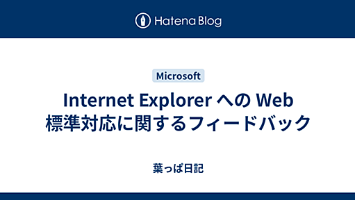 Internet Explorer への Web 標準対応に関するフィードバック - 葉っぱ日記