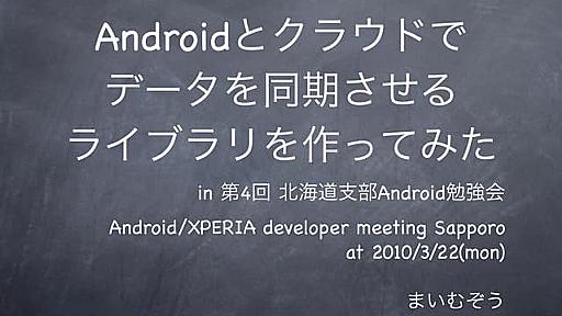 Androidとクラウドでデータを同期させるライブラリを作ってみた