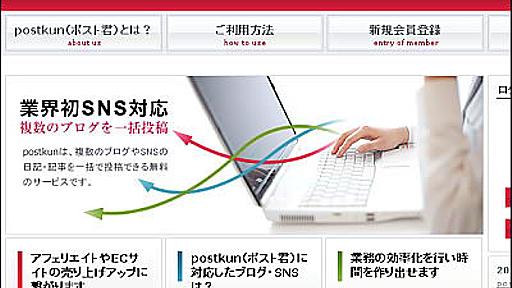 複数のブログやSNSに一括投稿する無料サービス「postkun（ポスト君）」 - GIGAZINE