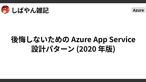 後悔しないための Azure App Service 設計パターン (2020 年版) - しばやん雑記