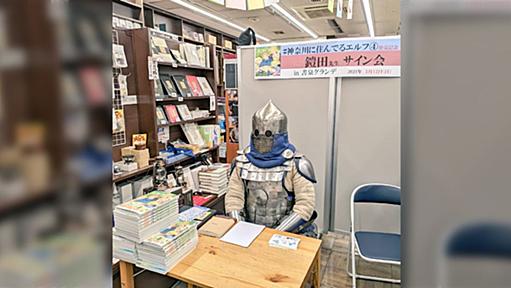 川崎市をよくディスっている『神奈川に住んでるエルフ』のサイン会があり川崎市民の襲撃を受けるかと思いきや作者側も対応策を練ってきていた