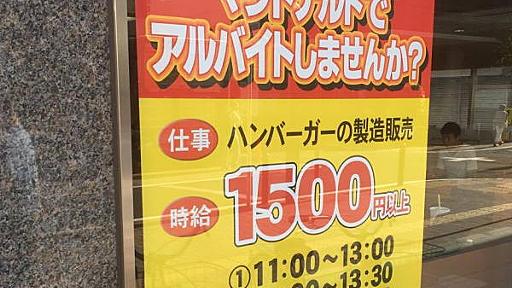 東京都心のバイト時給が凄いことになってきている件。平日昼のマクドナルドが時給1,500円や、コンビニ夜間が時給1,350円とかザラです。 - クレジットカードの読みもの