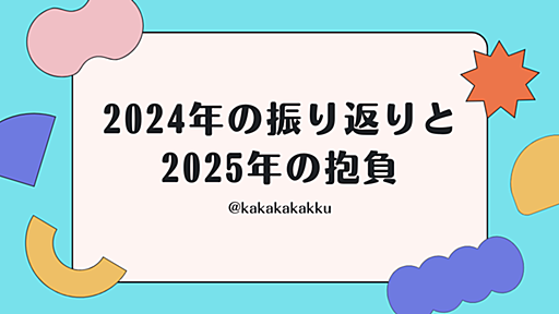 2024年の振り返りと2025年の抱負 - kakakakakku blog