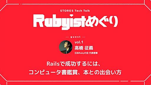 Railsで成功するには、 コンピュータ書鑑賞、本との出会い方【Rubyistめぐりvol.1 takahashimさん】 - STORES Product Blog