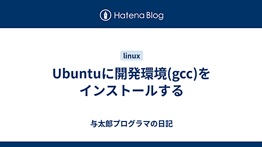 Ubuntuに開発環境(gcc)をインストールする - 与太郎プログラマの日記