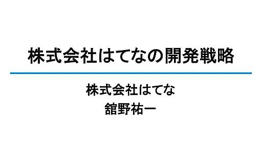 デブサミ2009 はてなの開発戦略