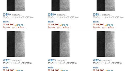 1冊6万4800円の「亞書」、国会図書館が発売元に返却　136万円の返金も請求