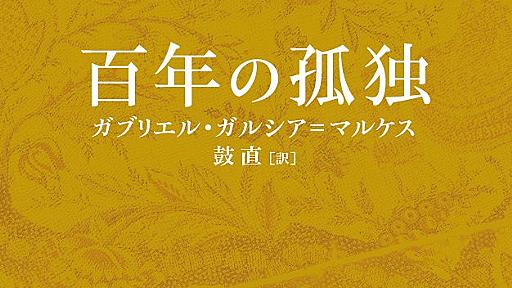 ガブリエル・ガルシア＝マルケスの歴史的傑作『百年の孤独』文庫版を2024年6月26日に発売決定！　今年の「新潮文庫の100冊」の目玉新刊として刊行いたします。