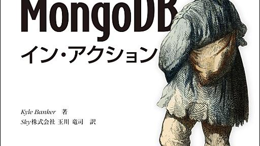 MongoDBイン・アクション