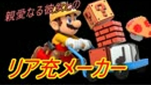 [マリオメーカー]彼女と二人でリア充メーカー