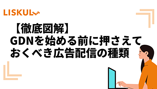 【徹底図解】GDNを始める前に押さえておくべき広告配信の種類 | LISKUL